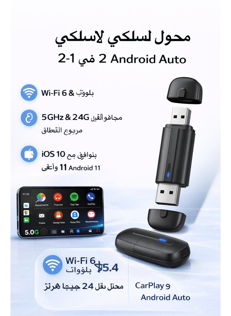 محول لاسلكي CarPlay و Android Auto للآيفون وأندرويد، دونجل Plug & Play مع WiFi 6 وBluetooth 5.4، اتصال تلقائي سريع، ملاحة GPS مستقرة، تشغيل موسيقى ومكالمات بدون انقطاع - Image 1