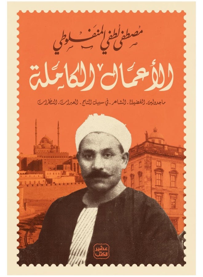 Complete Works (Mustafa Lutfi Al-Manfaluti)