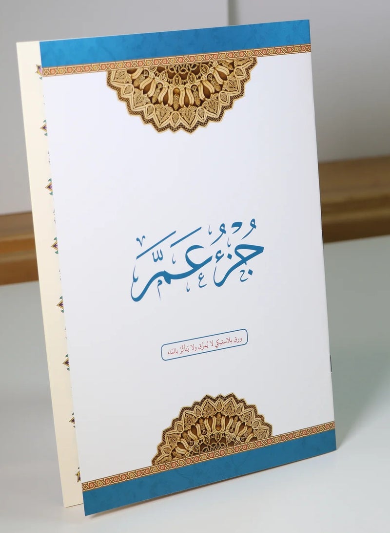 جزء عم مطبوع على ورق بلاستيكي لايتمزق مقاس كبير 20*28سم(5 حبات) - Image 2