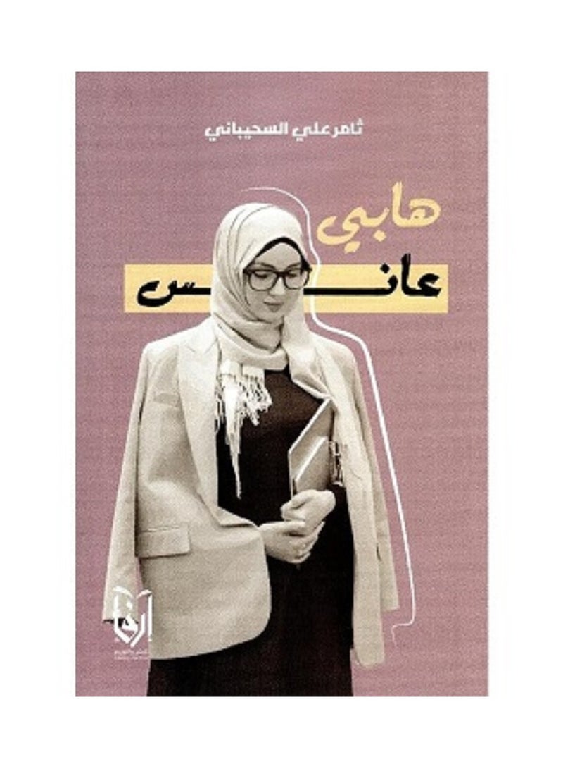 هابي عانس بقلم سامر علي