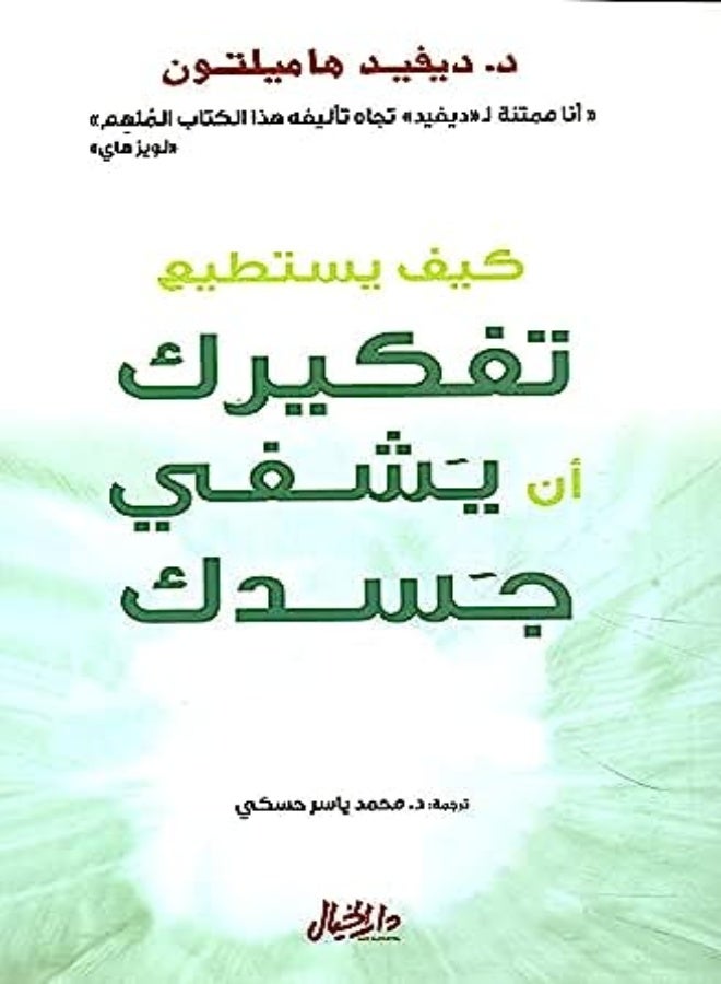 كيف يستطيع تفكيرك أن يشفي جسدك بواسطة ديفيد هاميلتون - غلاف ورقي