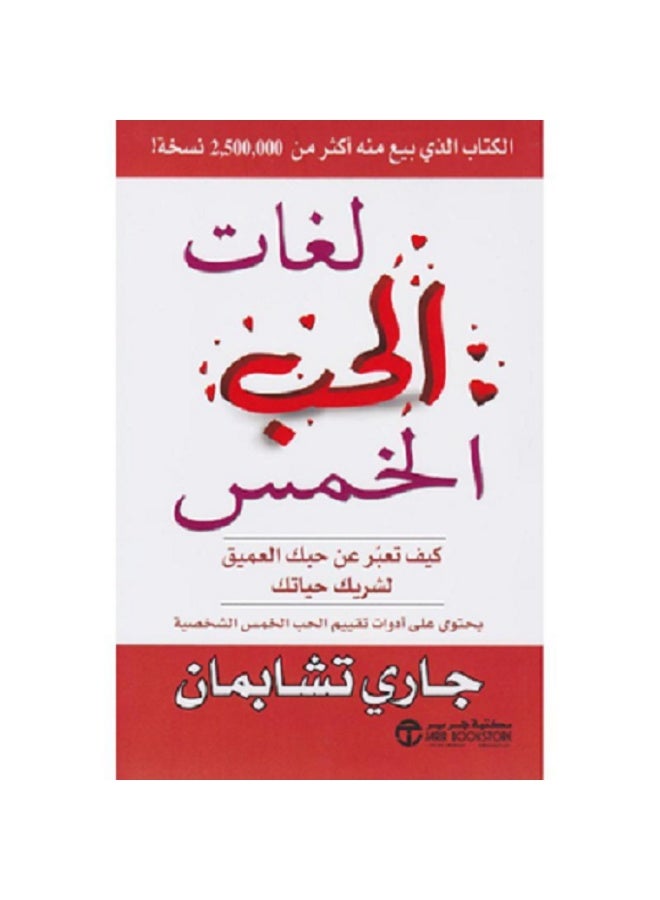 لغات الحب الخمس: كيف تعبرعن حبك العميق لشريك حياتك -  بقلم جاري تشابمان - Image 2