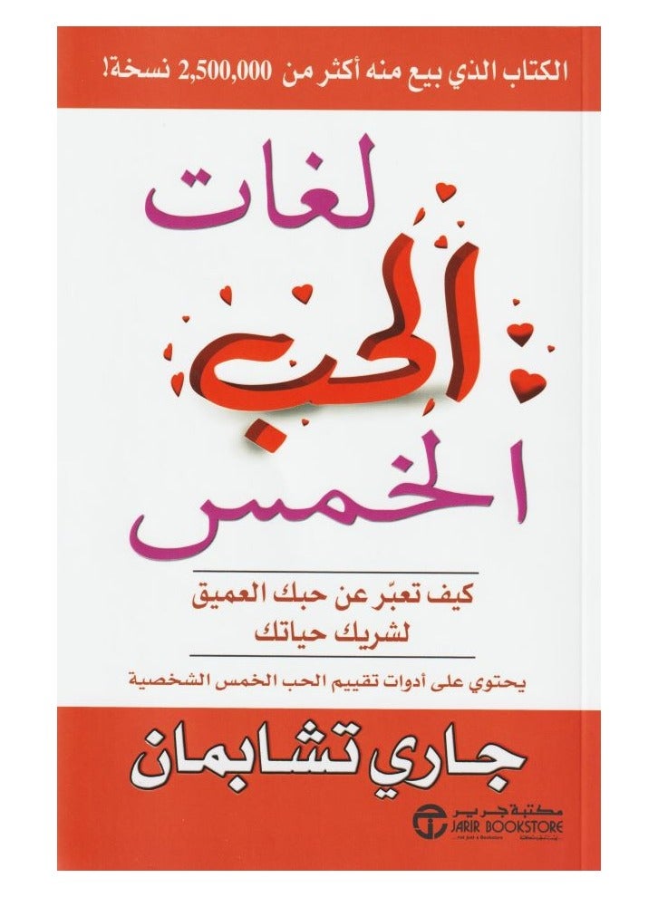 لغات الحب الخمس: كيف تعبرعن حبك العميق لشريك حياتك -  بقلم جاري تشابمان - Image 1