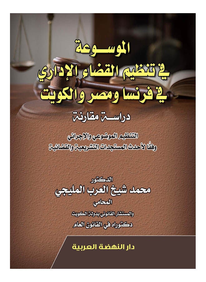 الموسوعة في تنظيم القضاء الإداري في فرنسا ومصر والكويت - دراسة مقارنة