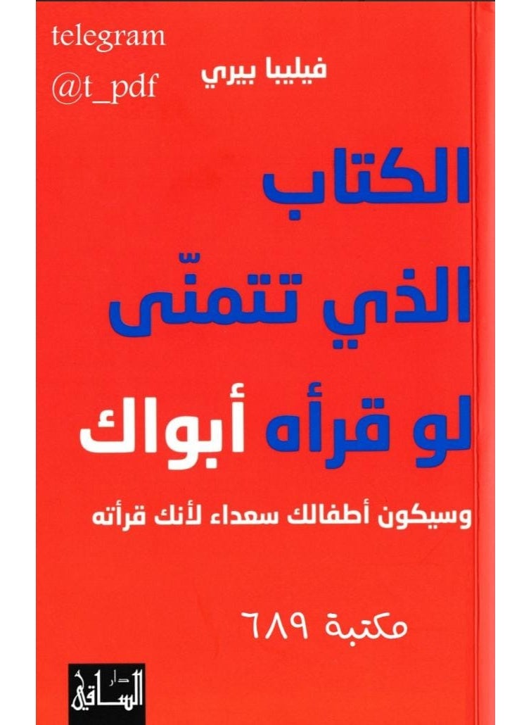 الكتاب الذي تتمنى لو قرأه أبواك (وسيكون أطفالك سعداء لأنك قرأته) - تأليف فيليبا بيري - دار الساقي