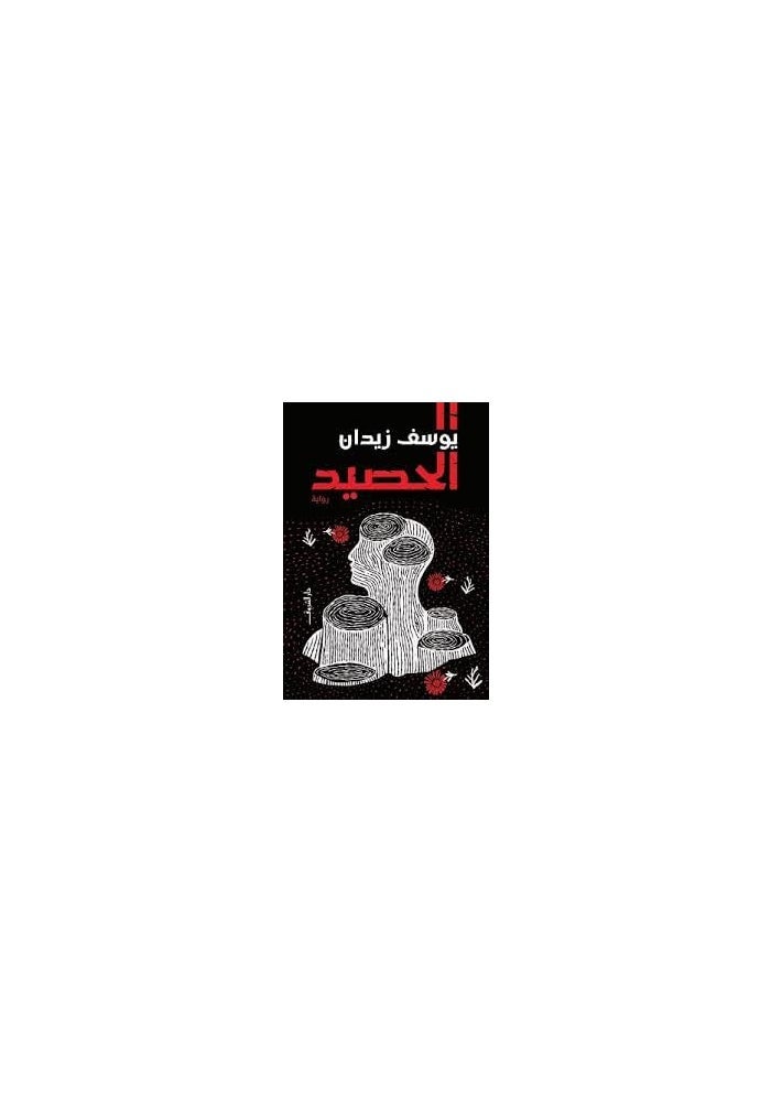 الحصيد