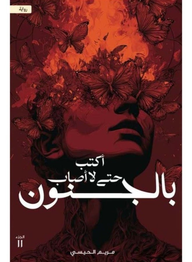 "أكتب حتى لا أصاب بالجنون" الكتابة وسيلة نجاة.. أم طريق للجنون-مريم الحيسي