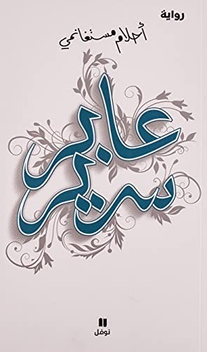 Aaber Sareer - عابر سرير  - Image 1