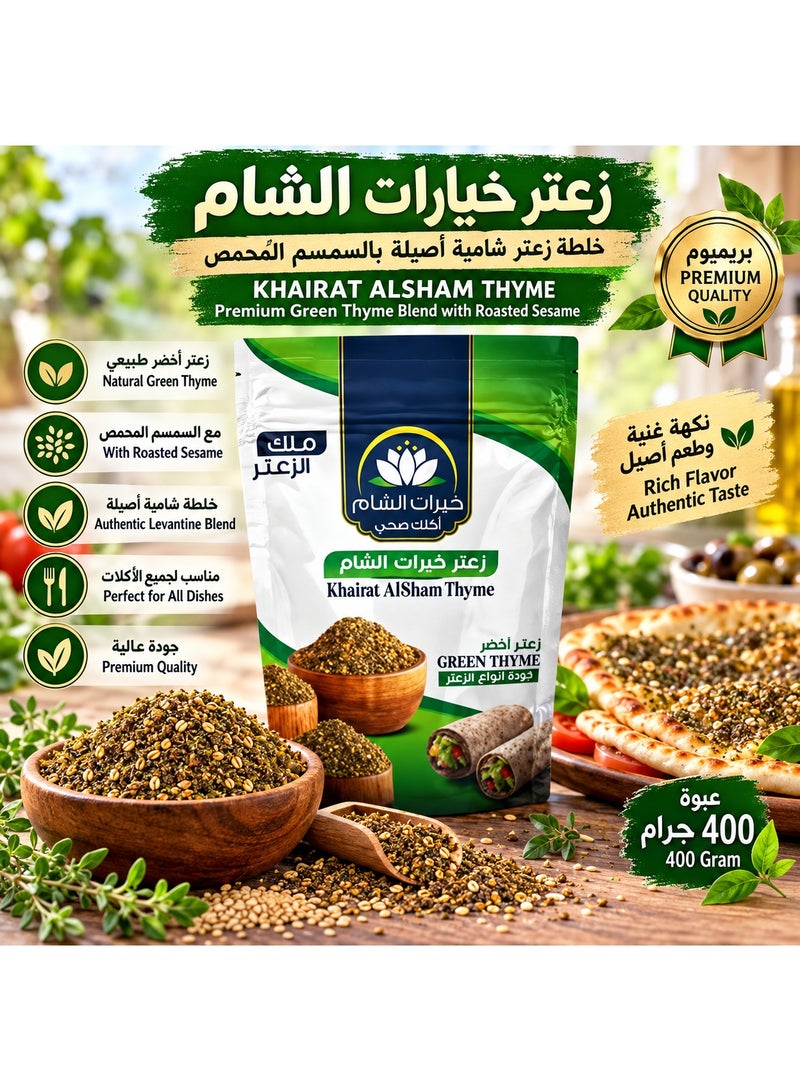 زعتر أخضر بريميوم خيارات الشام - خلطة زعتر شامية أصيلة بالسمسم المحمحص - عبوة 400 جرام - Image 4