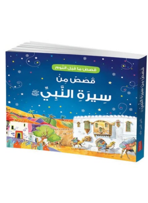 قصص تصبح على خير من حياة النبي محمد باللغة العربية | قصص تصبح على خير من حياة النبي محمد الطبعة العربية | قصص النبي قبل النوم حكايات عربية لقلوب الشباب