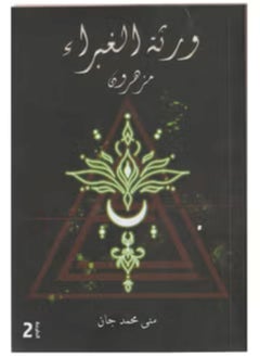 ورثة الغبراء مزهرون  - Image 2