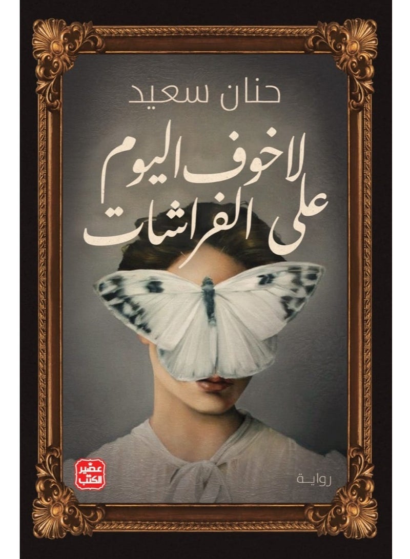 رواية لا خوف اليوم على الفراشات