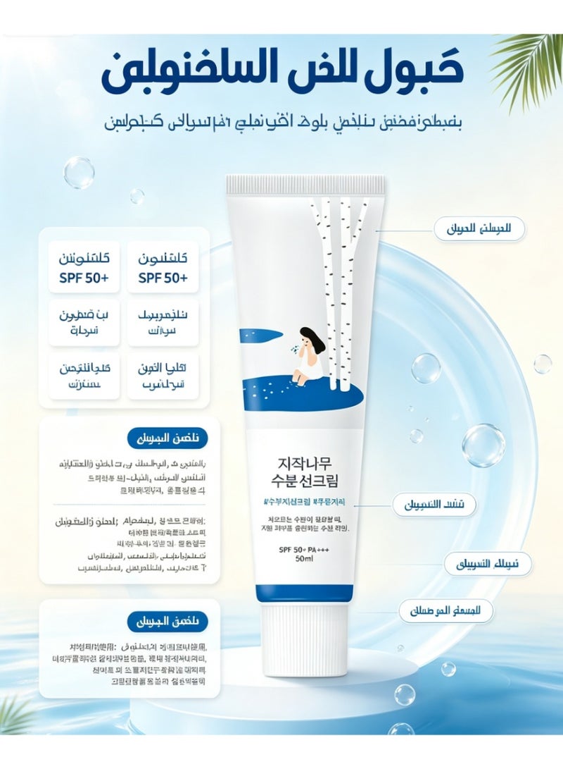 ROUND LAB Birch Moisturizing Sunscreen SPF 50+ PA++++ 50ml - Image 1