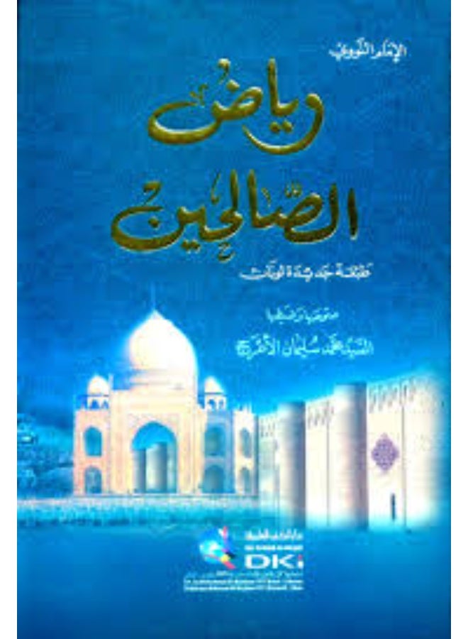 رياض الصالحين