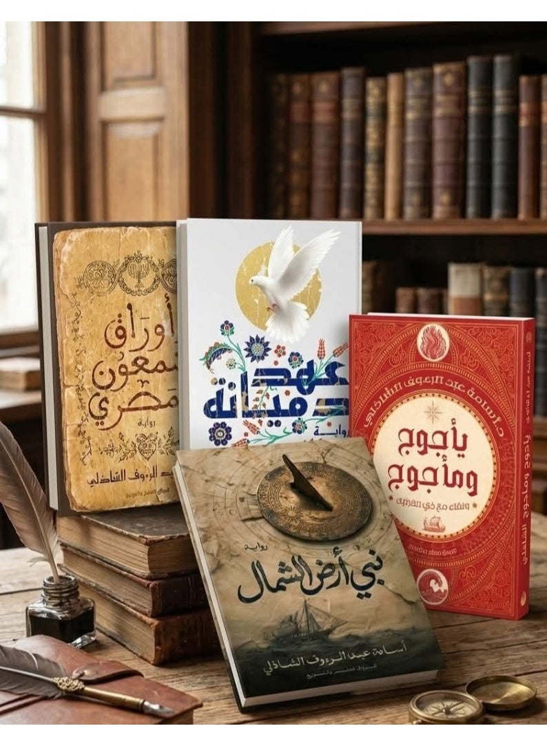 (The Papers of Simeon the Egyptian - The Covenant of Damiana - Gog and Magog - The Prophet of the Northern Land) Written by Dr. Osama Abdel Raouf El Shazly - Image 1
