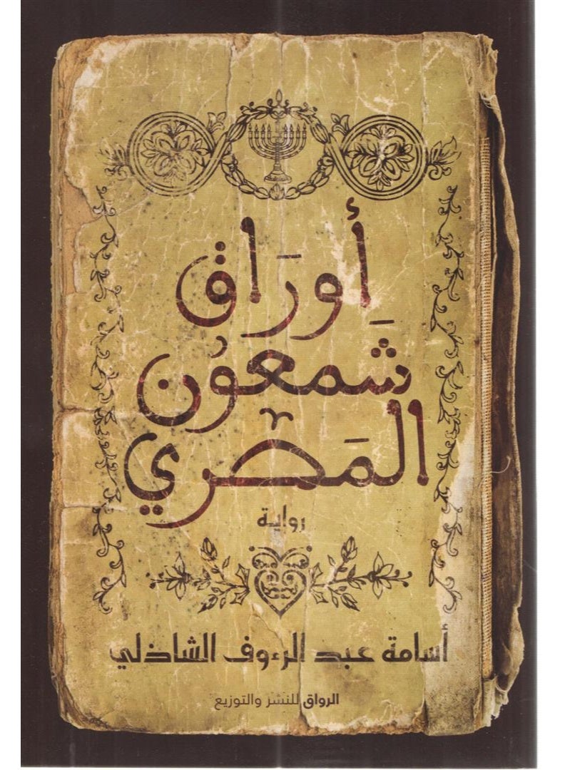 (The Papers of Simeon the Egyptian - The Covenant of Damiana - Gog and Magog - The Prophet of the Northern Land) Written by Dr. Osama Abdel Raouf El Shazly - Image 3