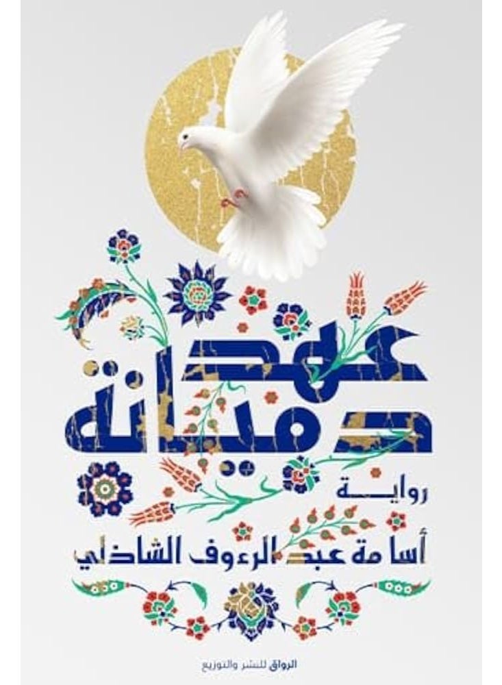 (The Papers of Simeon the Egyptian - The Covenant of Damiana - Gog and Magog - The Prophet of the Northern Land) Written by Dr. Osama Abdel Raouf El Shazly - Image 2