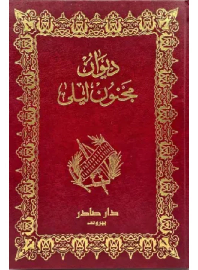 The Poetry of Majnun Layla