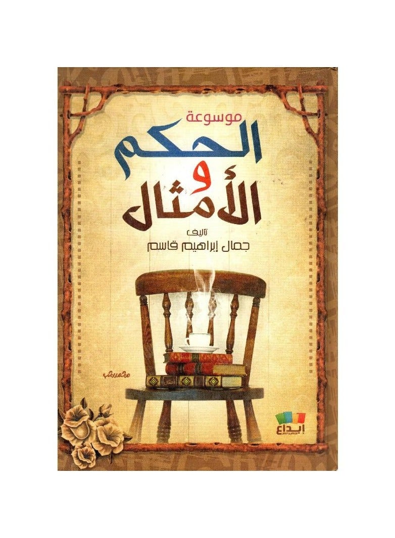 موسوعة الحكم والامثال - جمال ابراهيم - ابداع - نسخة أصلية