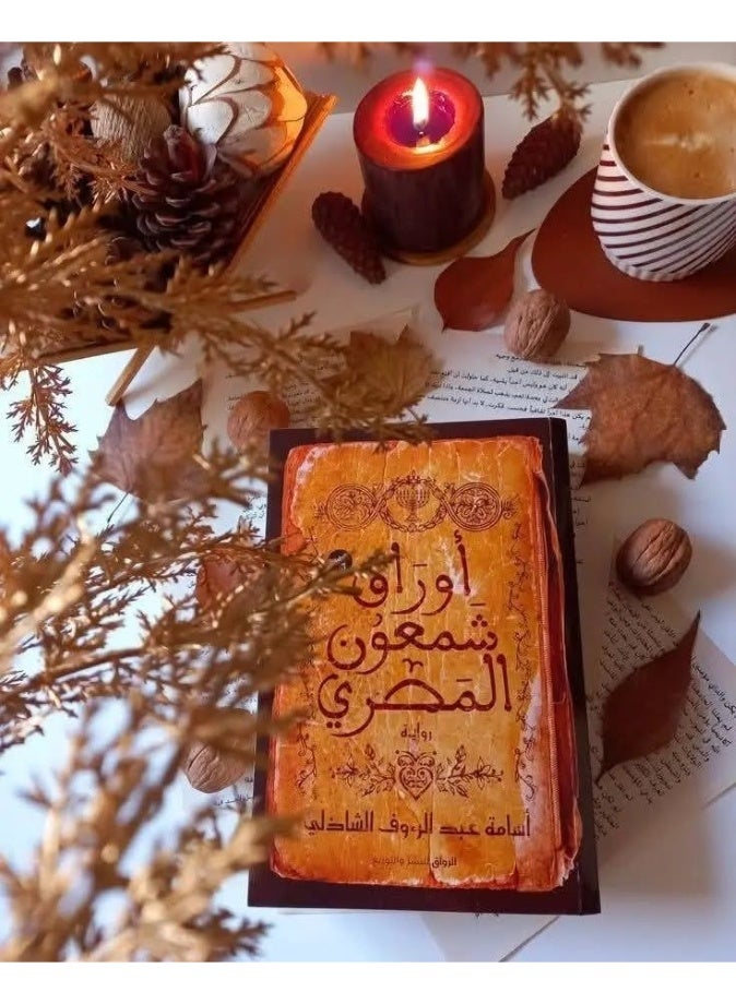 أوراق شمعون المصري - Image 1