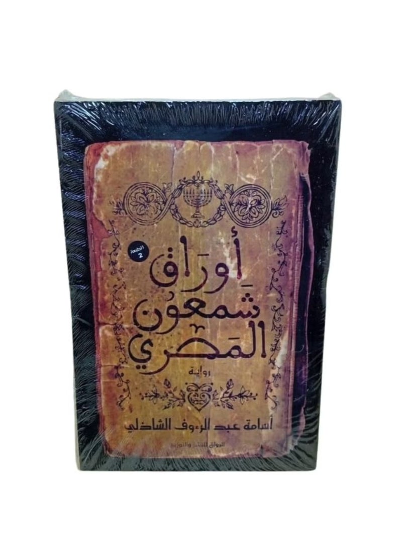أوراق شمعون المصري - Image 5