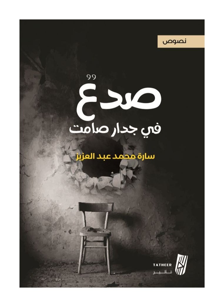 A Crack in a Silent Wall by Sara Mohamed Abdel Aziz 