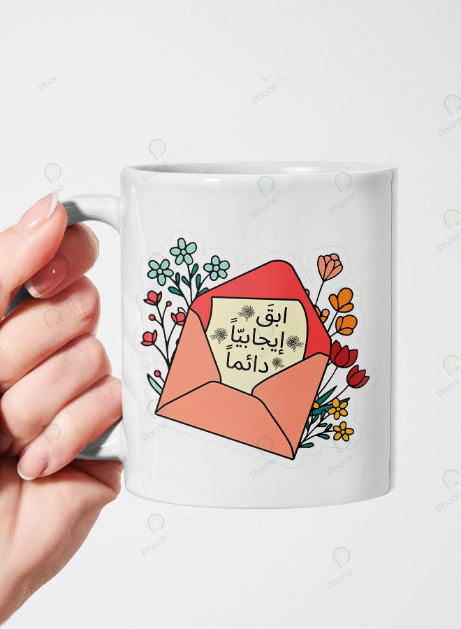 كوب من السيراميك مطبوع عليه عبارة ابق إيجابياً دائماً ويتميز بمقبض مريح