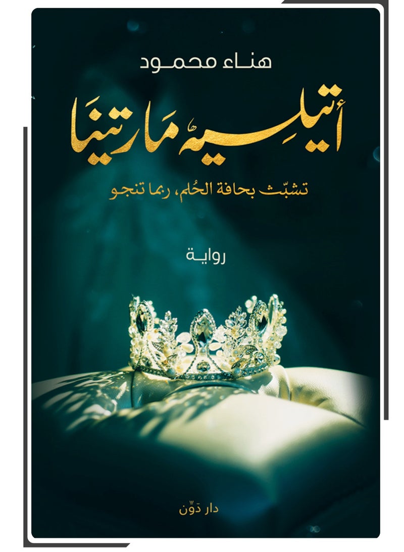 رواية أتيلية مارتينا