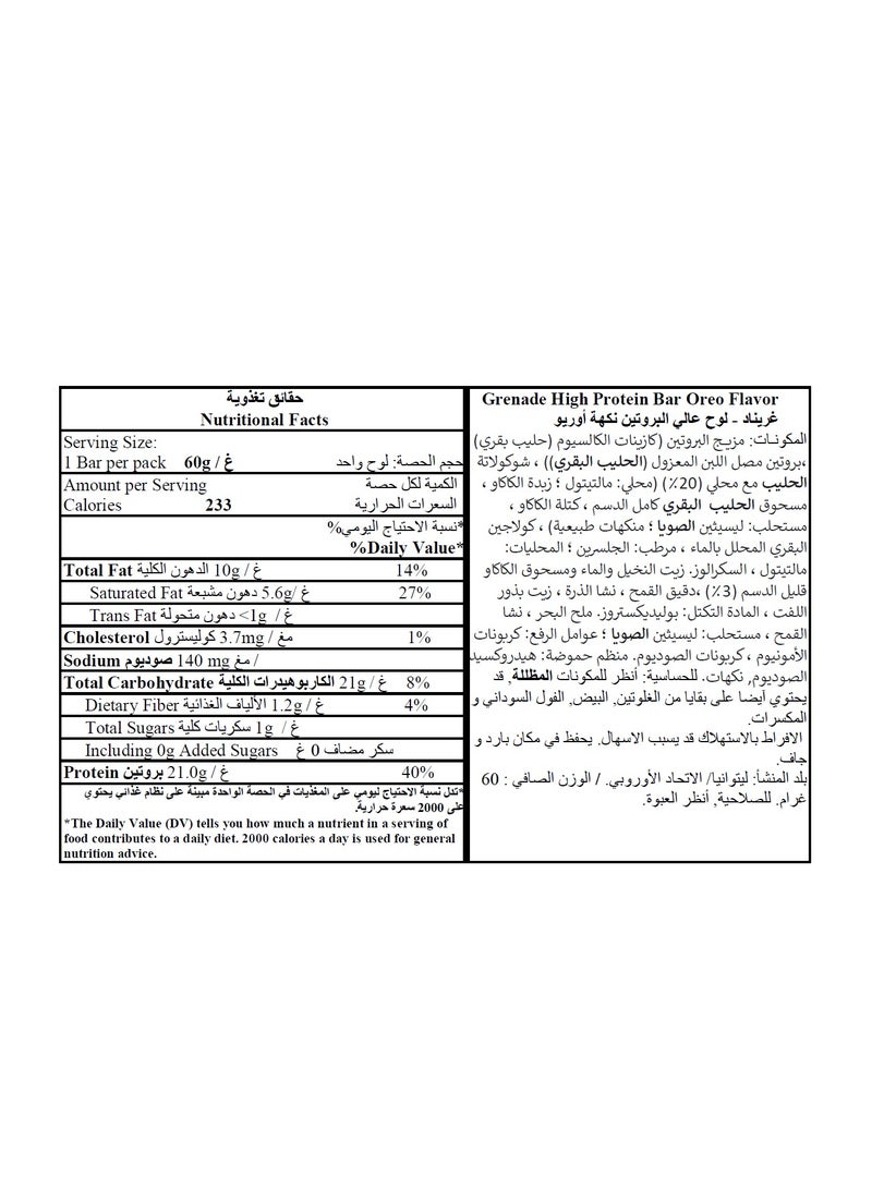جريناد بار بروتين بنكهة الأوريو 60جم - Image 2
