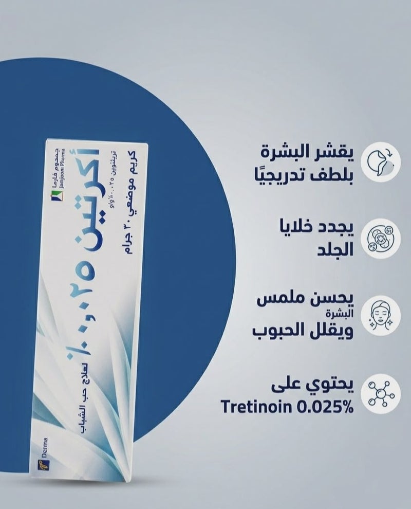 أكريتين كريم اكرتين لعلاج حب الشباب وتجديد البشرة (0.025% و 0.05%) - 30 جرام - Image 4