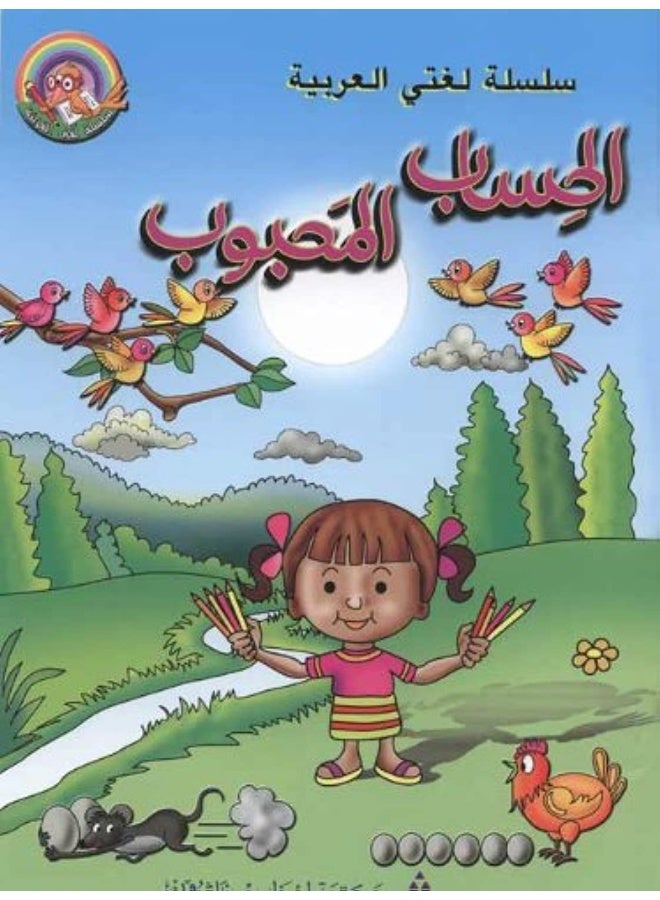 Librairie du Liban Publishers الحساب المحبوب - Image 1