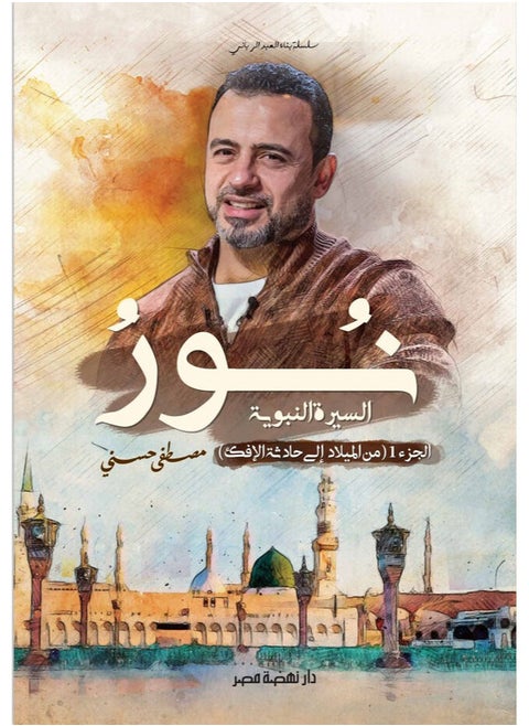 Light of the Prophet's Biography: Part One (From Birth to the Incident of the Slander)