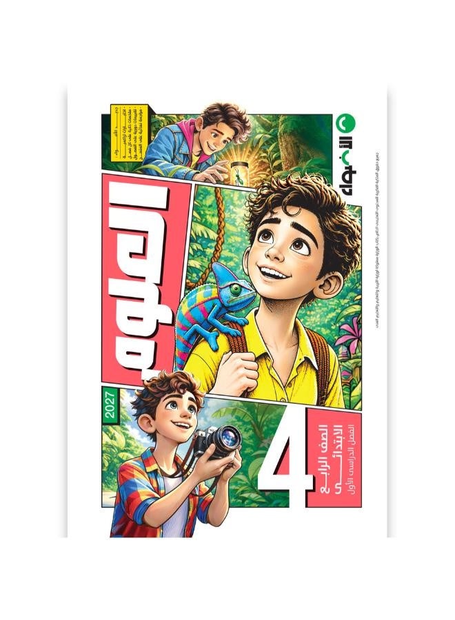 Al Adwaa - Science - Primary 4 Book First Term
