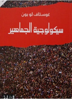 علم النفس بقلم غوستاف لوبون