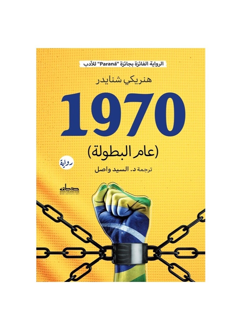 The 1970 novel, The Year of Heroism