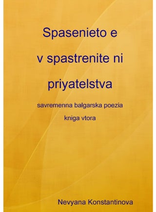 Spasenieto e v spastrenite ni priyatelstva - savremenna balgarska poezia (kniga 2) - pzsku/Z51EE3FF9F66BA405752EZ/45/1747220377/acb5b16d-45d9-4eca-bcf5-45065a48f707