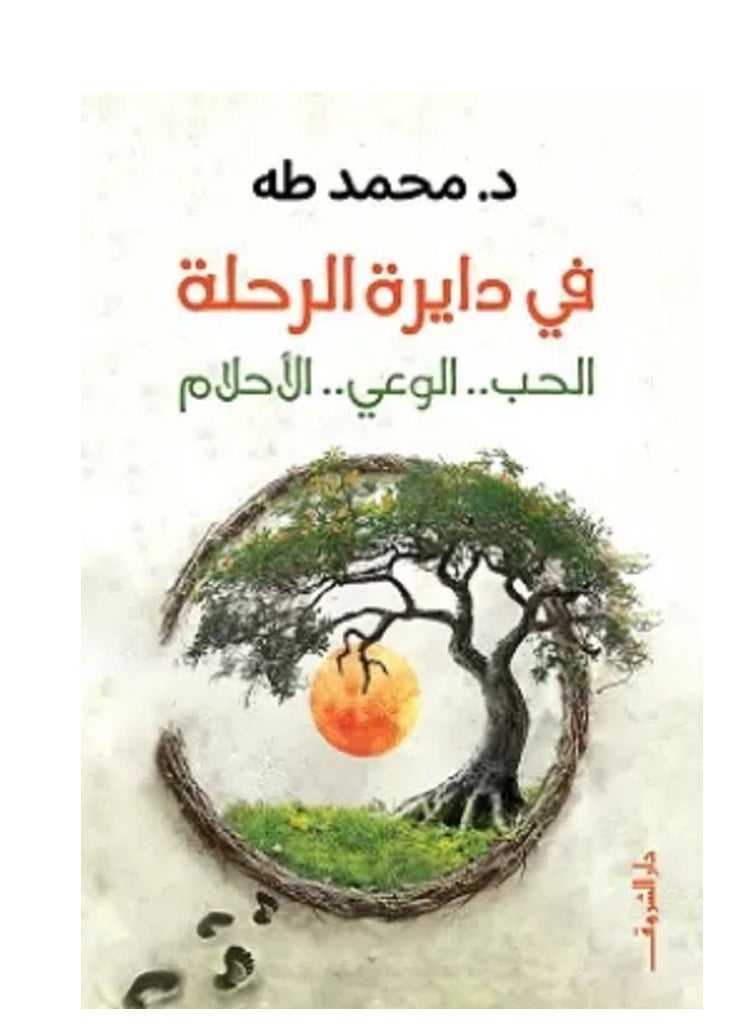 كتاب في دايرة الرحلة