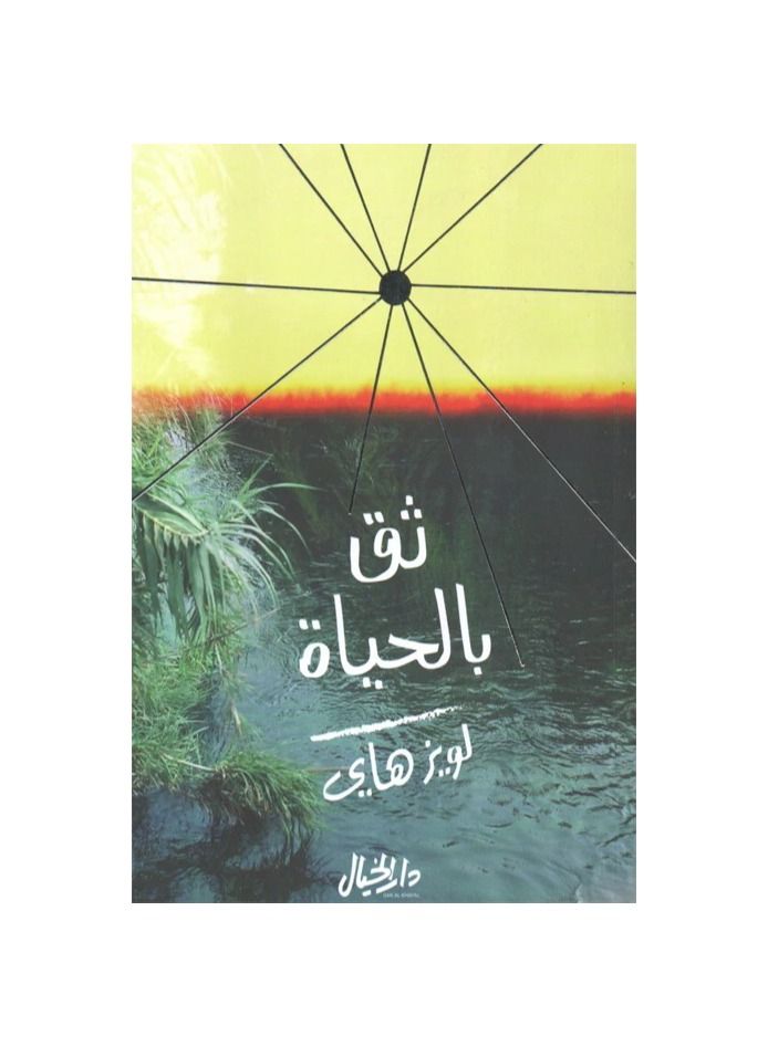 ثق بالحياة - خيال - نسخة أصلية