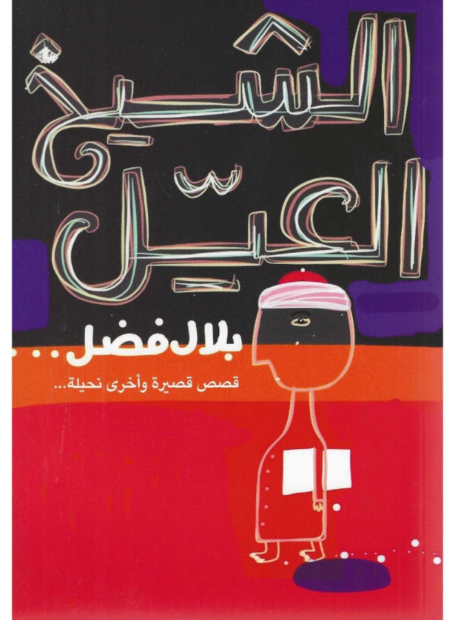 الشيخ العيل