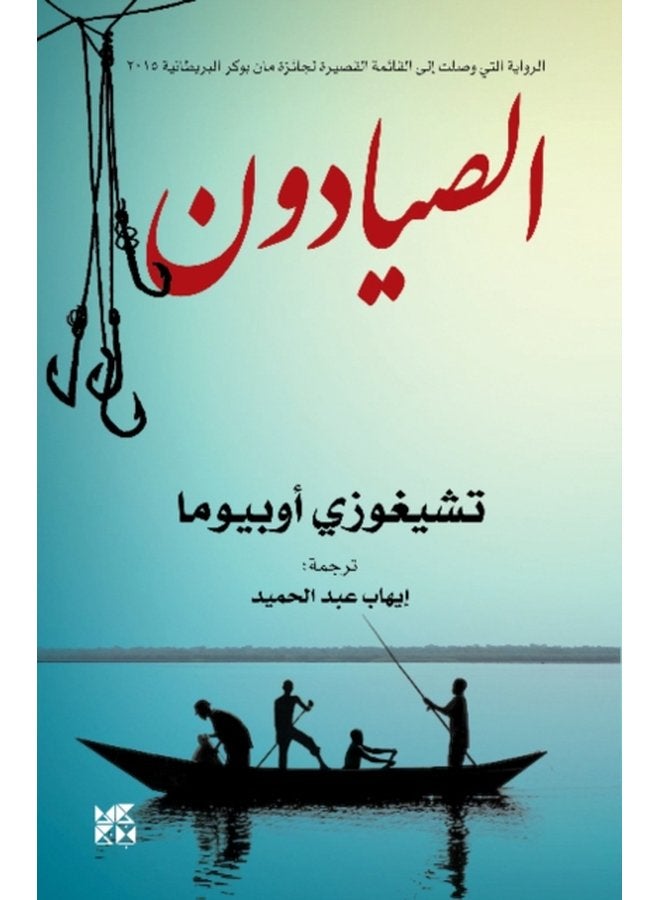 The Fishermen - Paperback