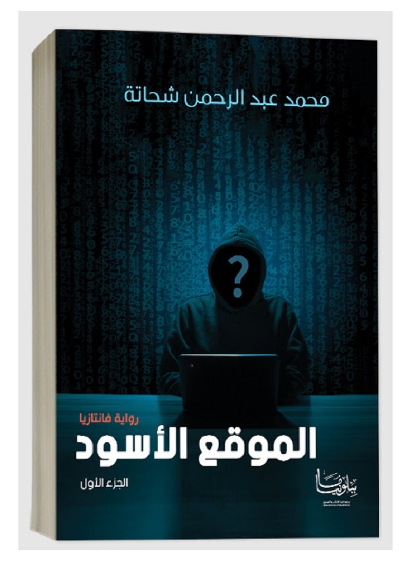 كتاب الموقع الأسود