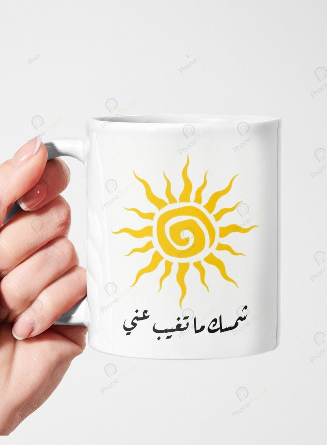 كوب سيراميك بمقبض متعدد الألوان مطبوع عليه عبارة شمسك ماتغيب عني