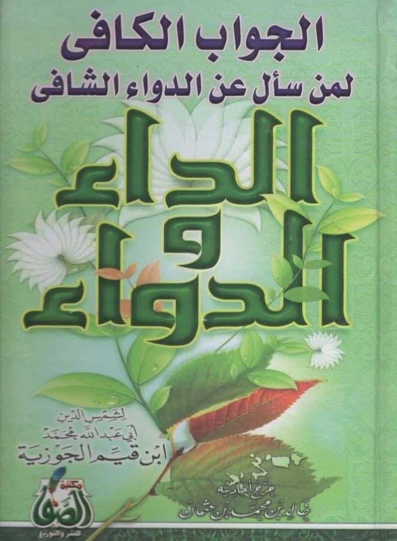كتاب الداء والدواء : الجواب الكافي لمن سأل عن الدواء الشافي 