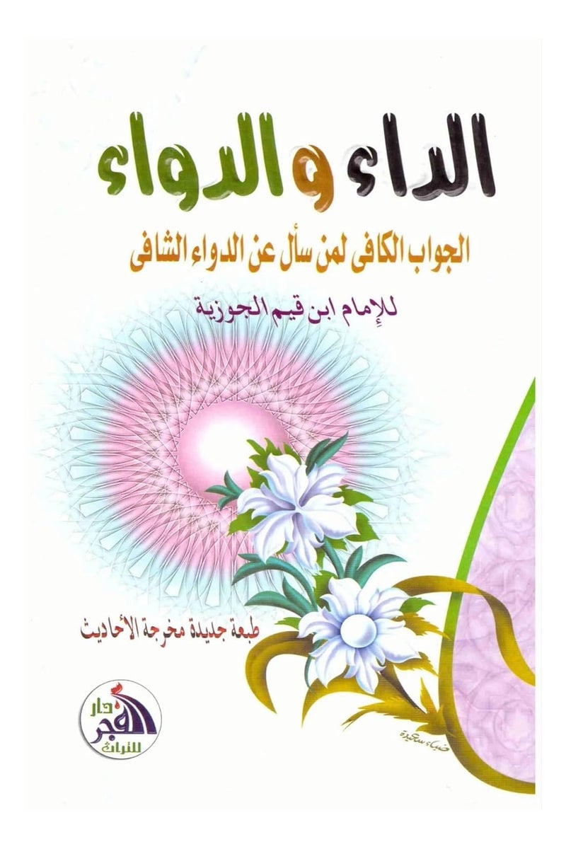كتاب الداء والدواء : الجواب الكافي لمن سأل عن الدواء الشافي
