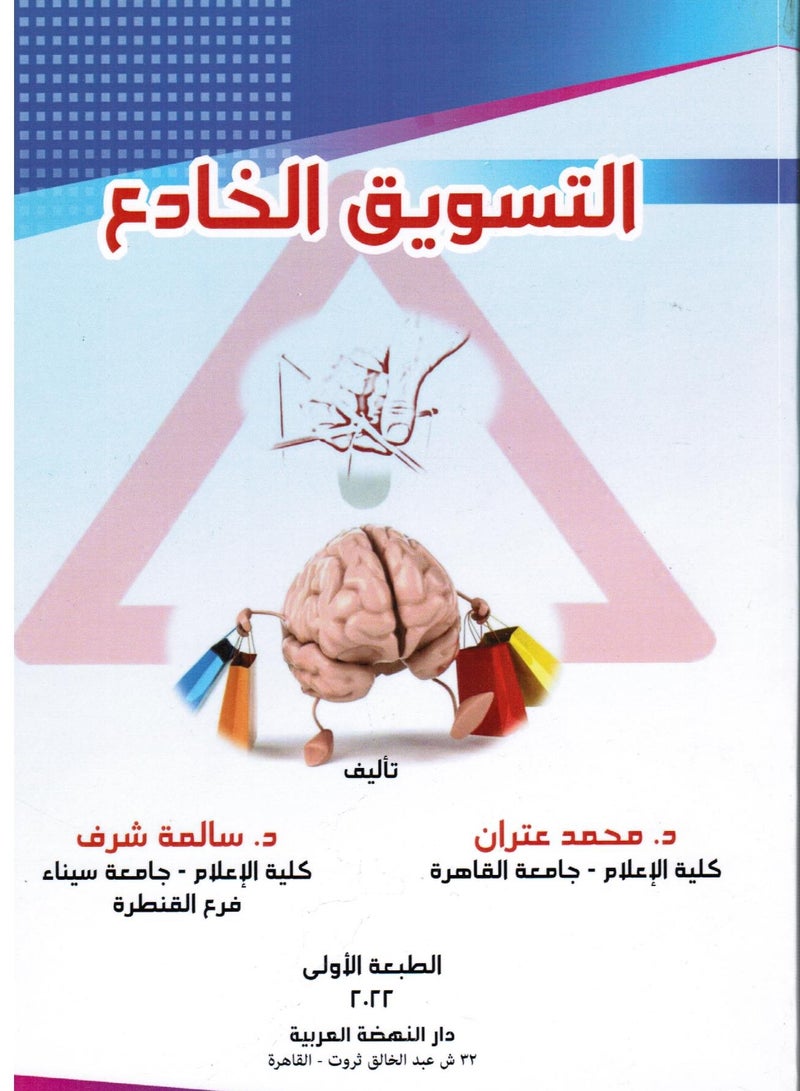 التسويق الخادع