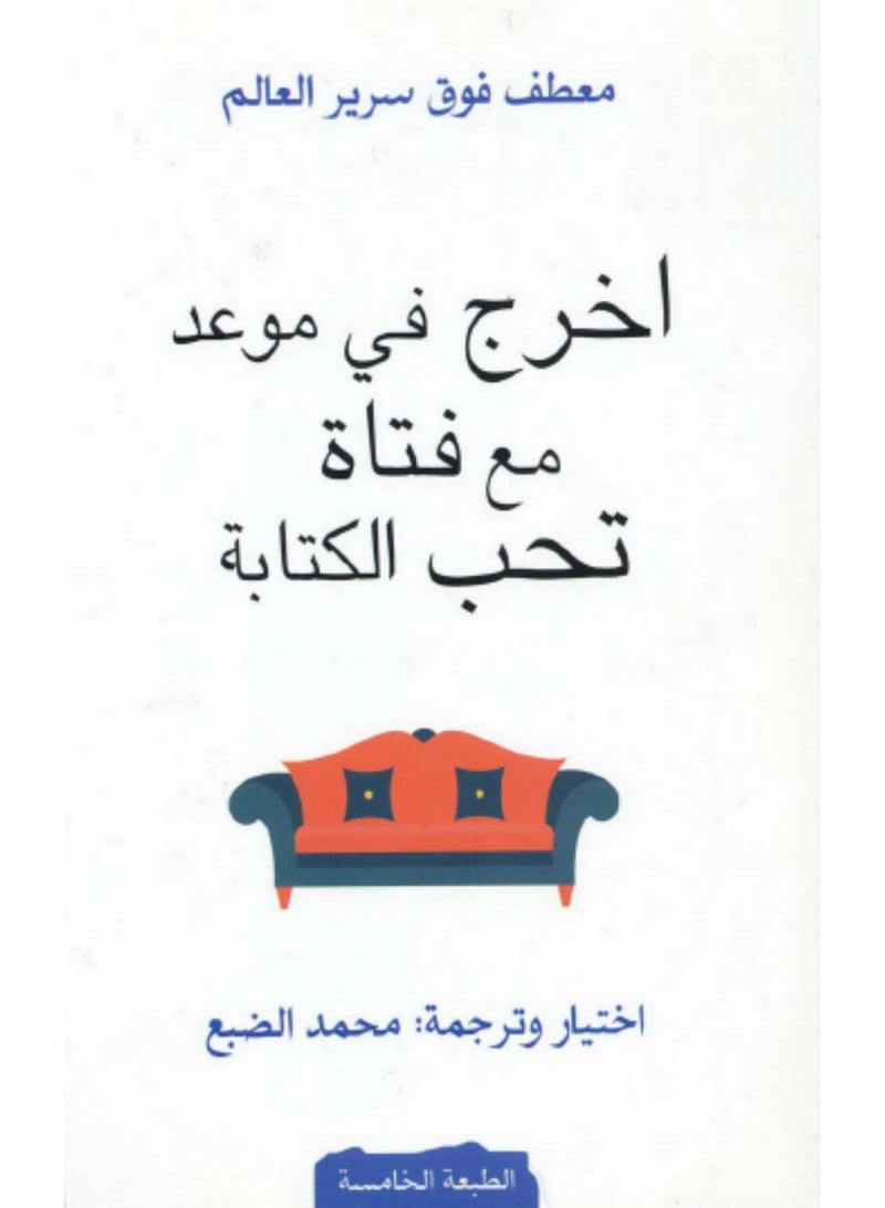 اخرج في موعد مع فتاة تحب الكتابة