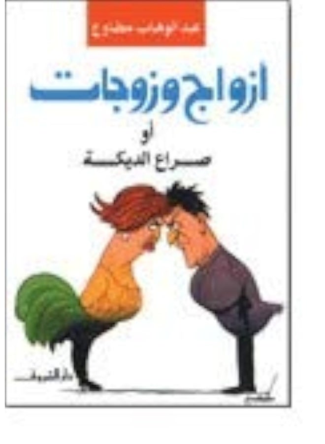 Al Shourouk Egypt Azwaj Wa Zawjat