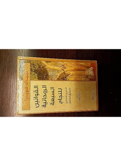 Al Qawanin El Rouhaniyat El Sabaa Lil Najah El Dalil El Eelmi Litahqiq Ahlamak 