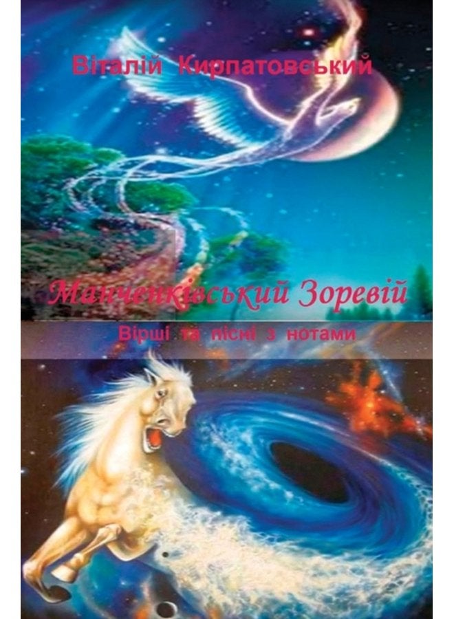 Manchenkivskiy zoreviy - Paperback