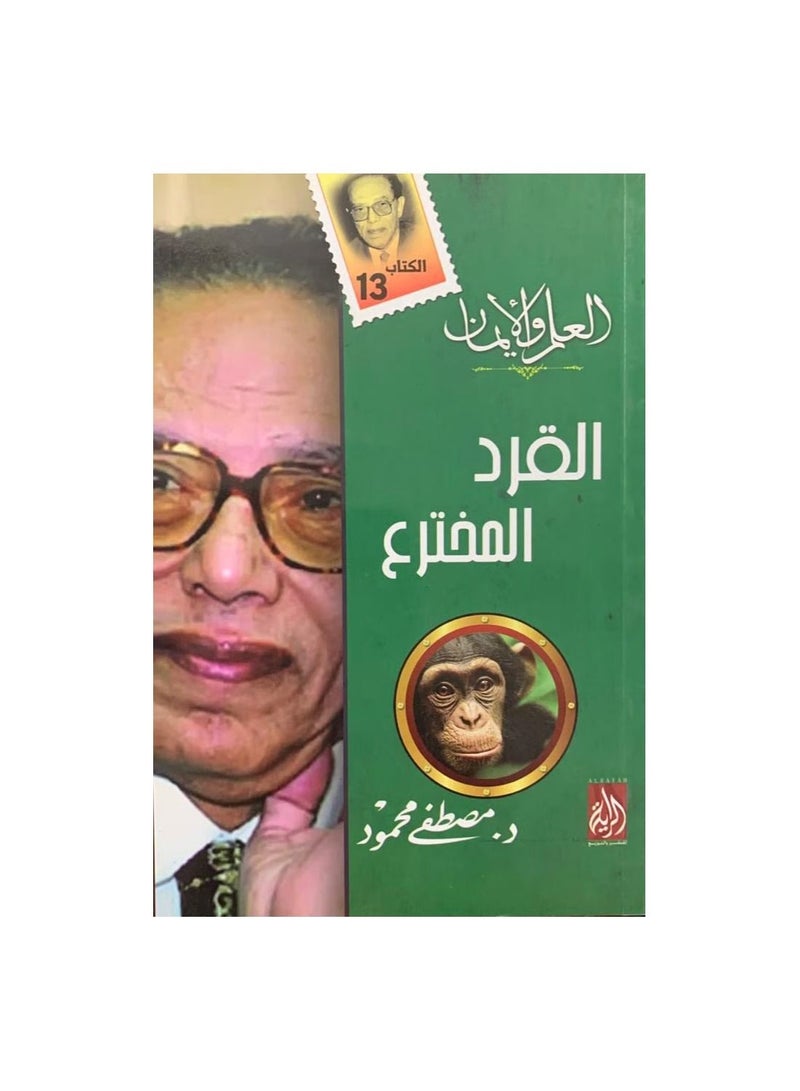 Science and faith Monkey inventor Mustafa Mahmoud  - Image 1
